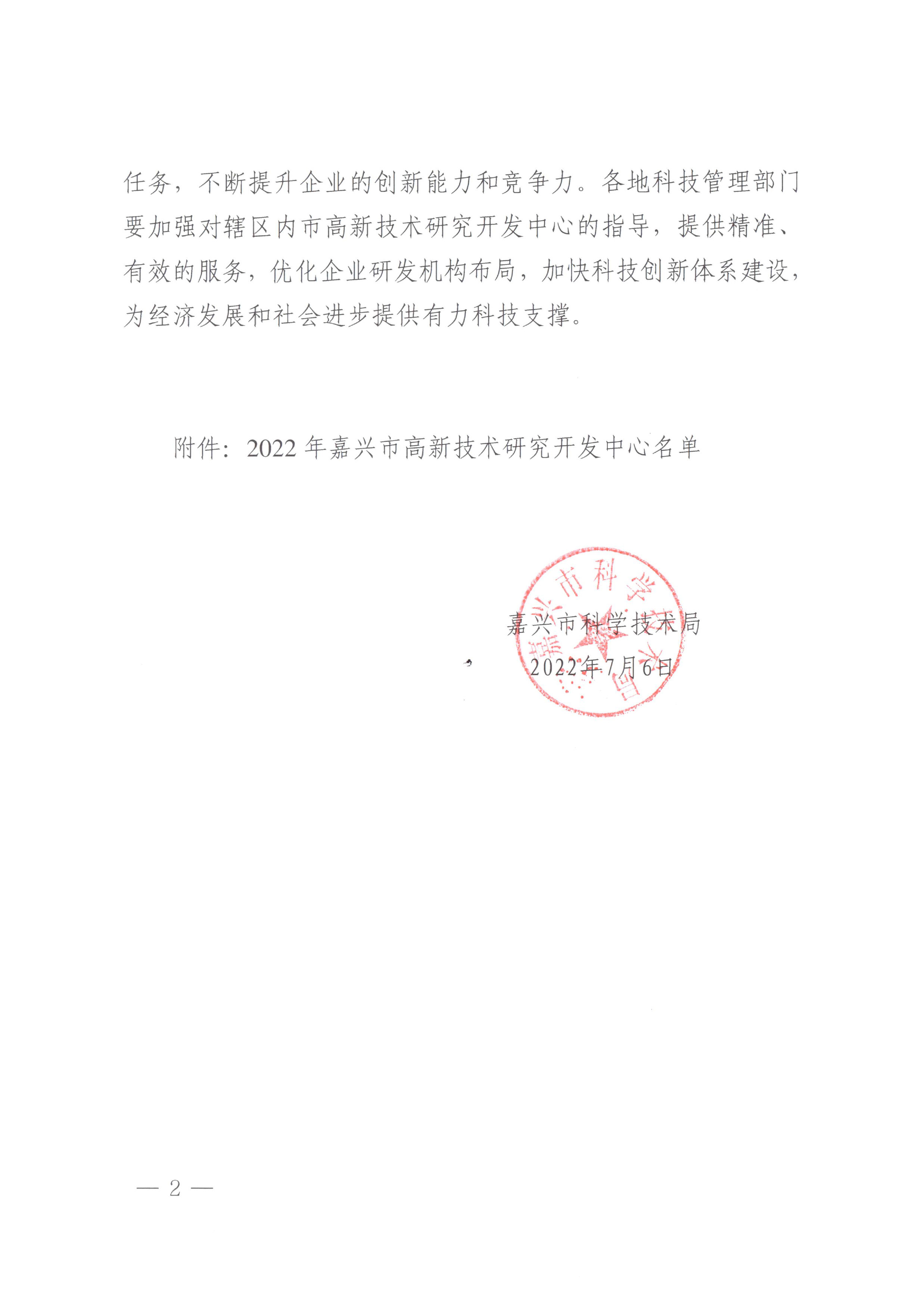 頁面提取自－嘉科高〔2022〕41號(hào)關(guān)于認(rèn)定2022年嘉興市高新技術(shù)研究開發(fā)中心的通知-2.jpg