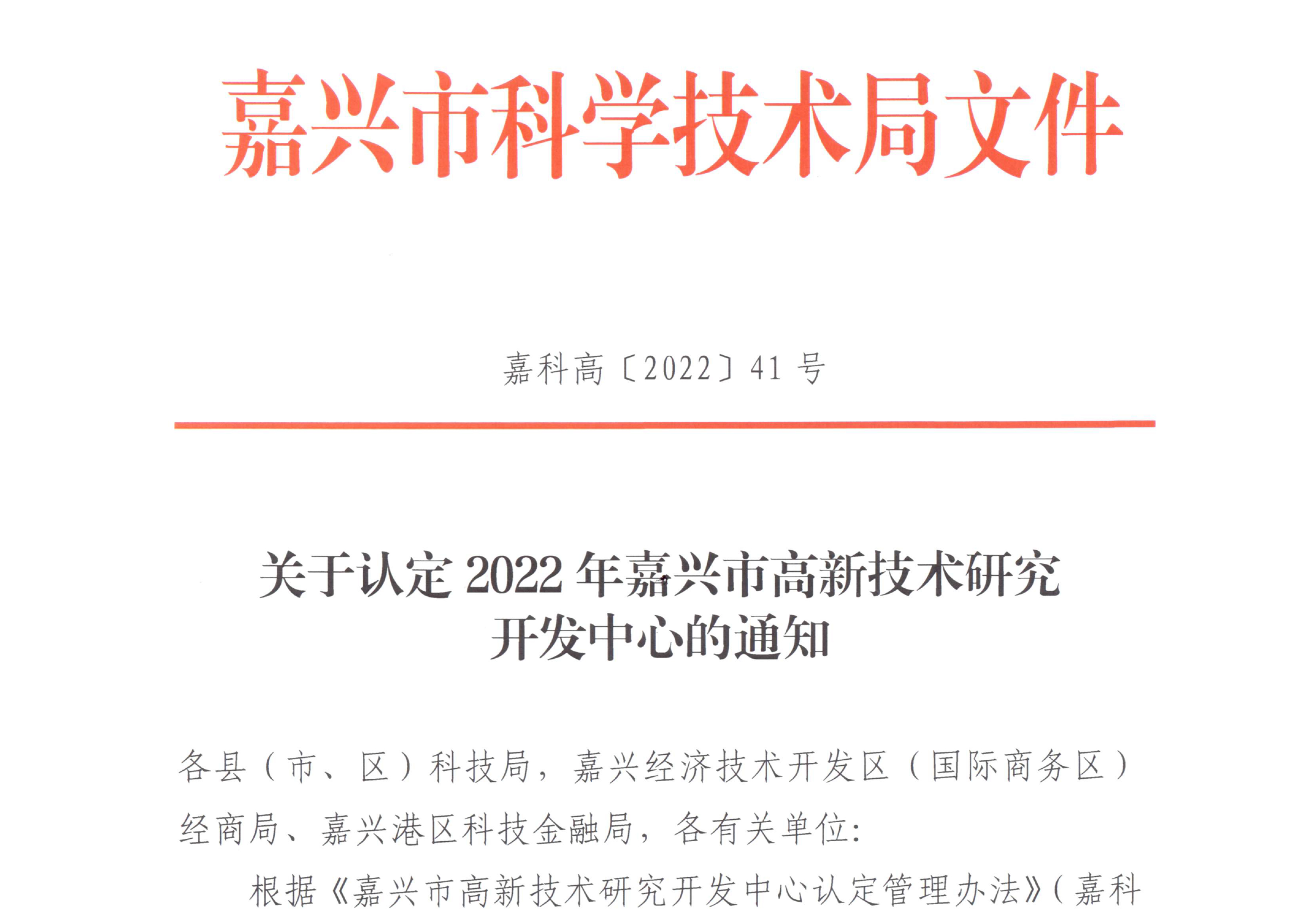 嘉興市高新技術研究開發(fā)中心