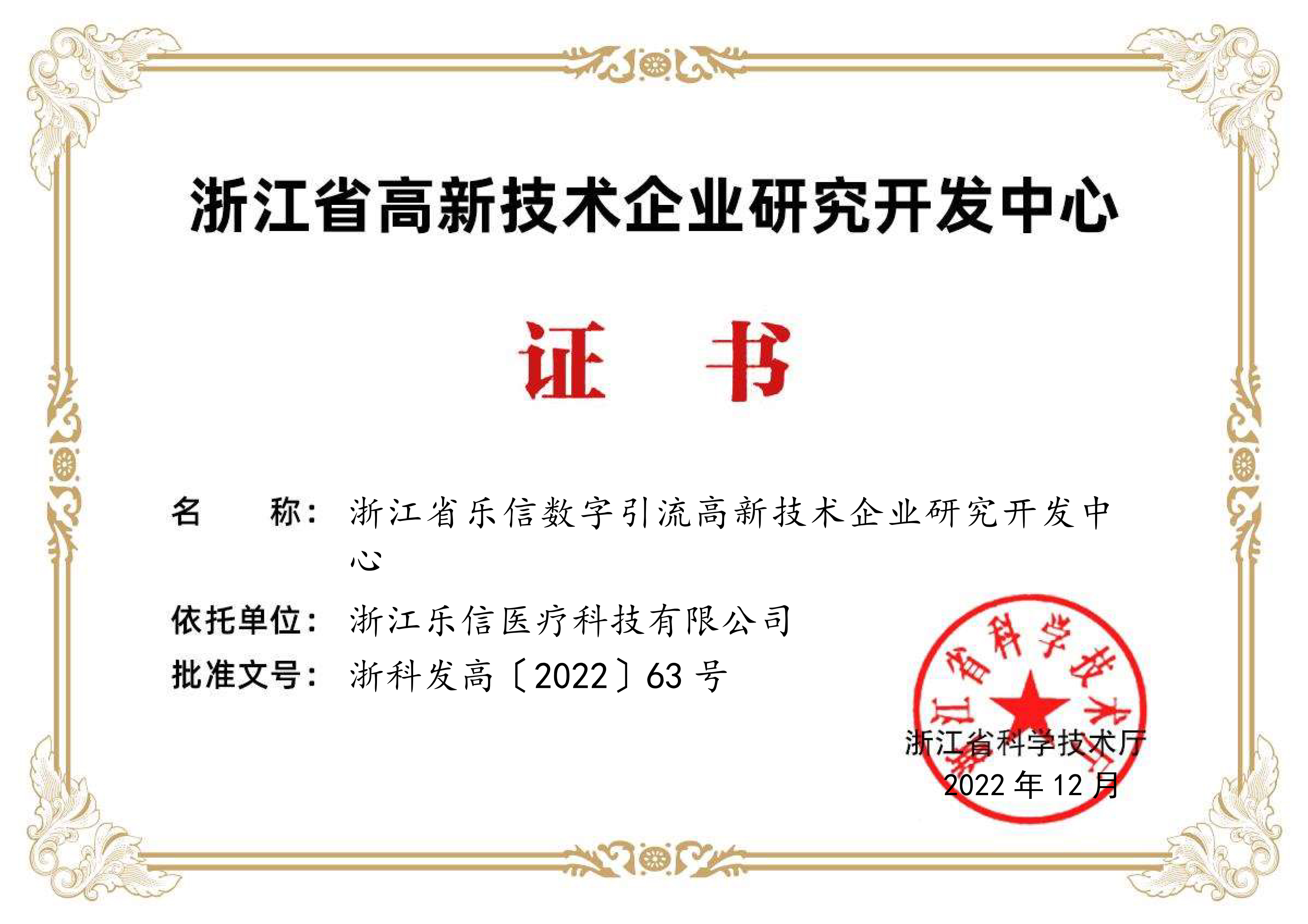 浙江省樂(lè)信數(shù)字引流高新技術(shù)企業(yè)研究開(kāi)發(fā)中心證書(shū).jpg