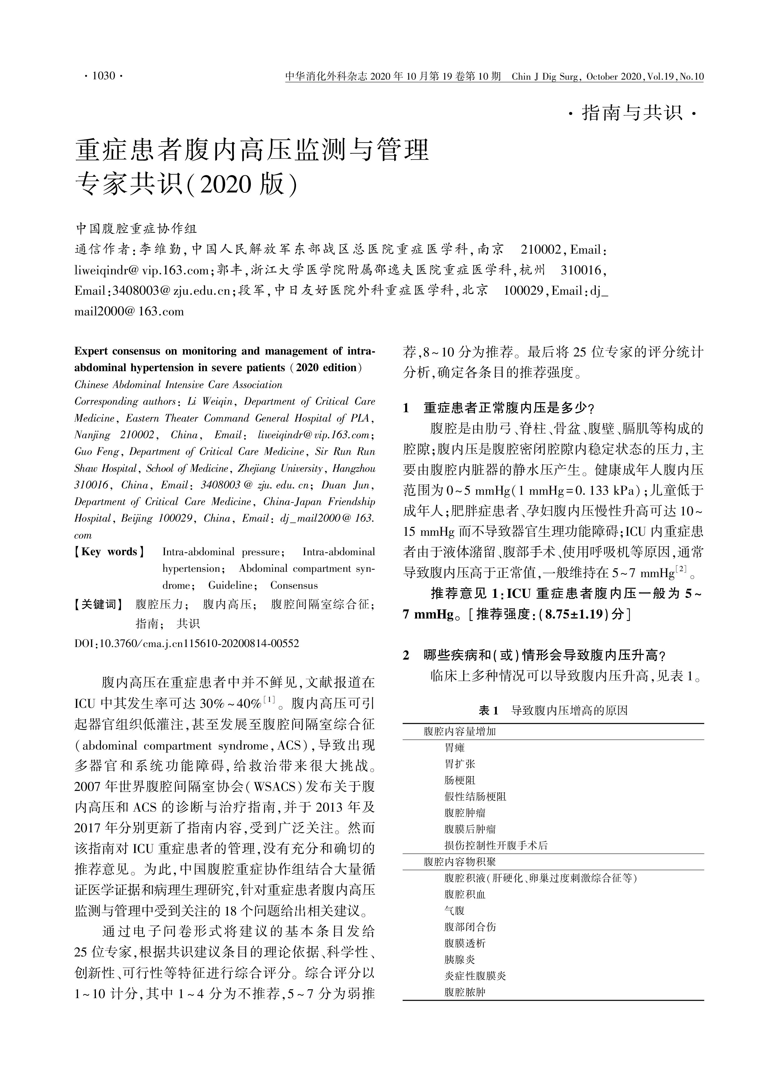 重癥患者腹內(nèi)高壓監(jiān)測(cè)與管理 專家共識(shí)（2020版）