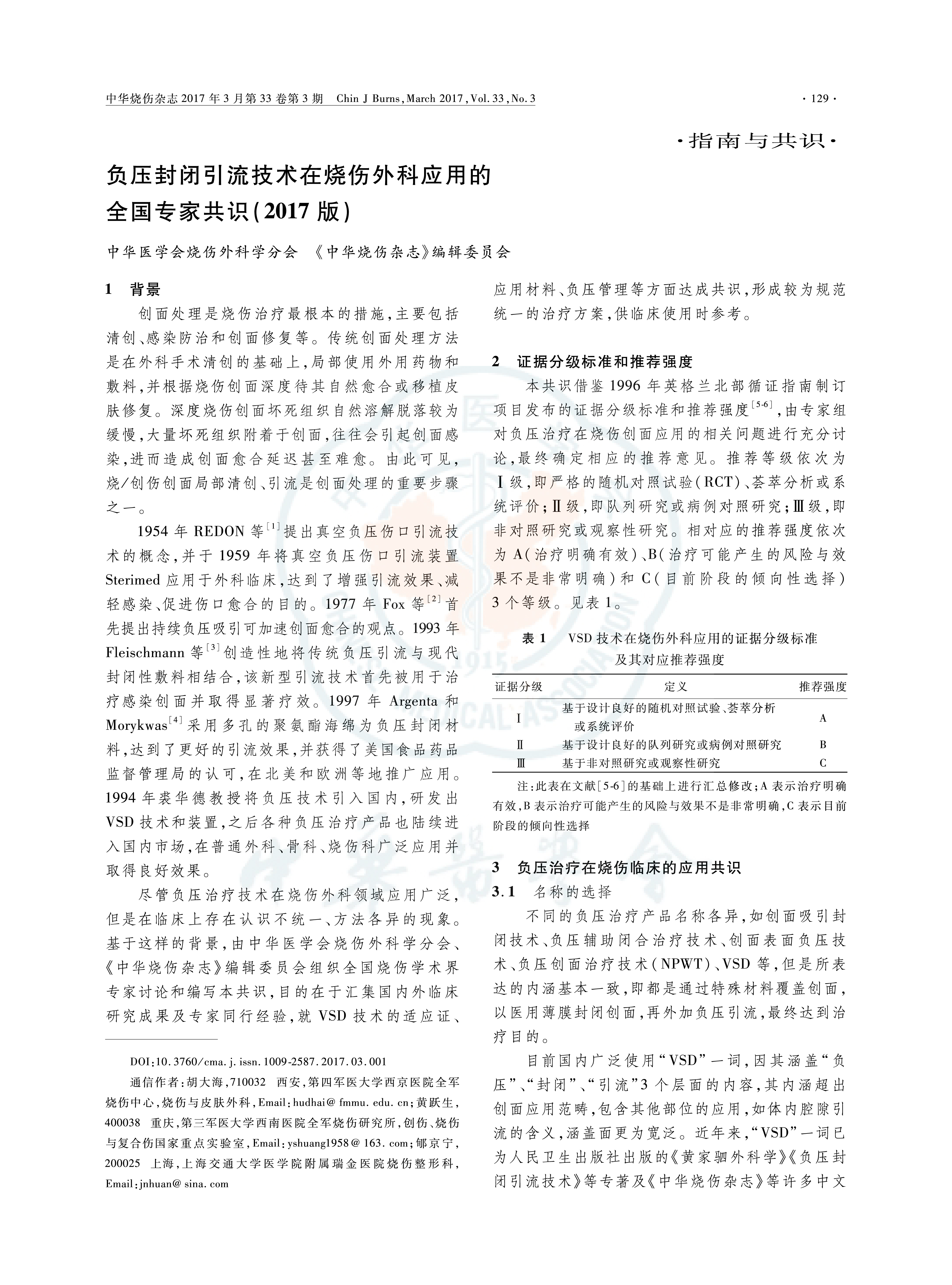 2017燒傷專家負(fù)壓共識2-01.jpg