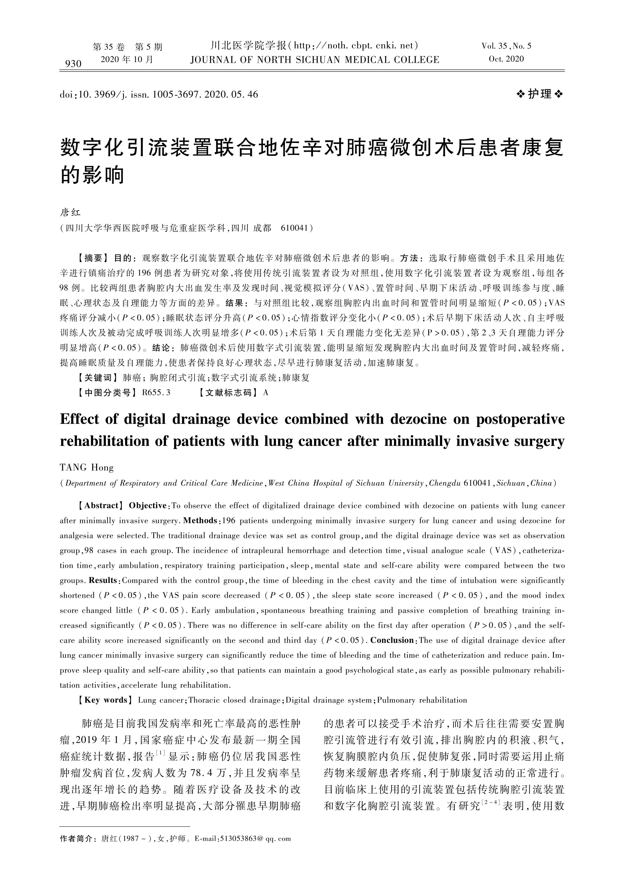 數(shù)字化引流裝置聯(lián)合地佐辛對肺癌微創(chuàng)術后患者康復的影響_00.jpg