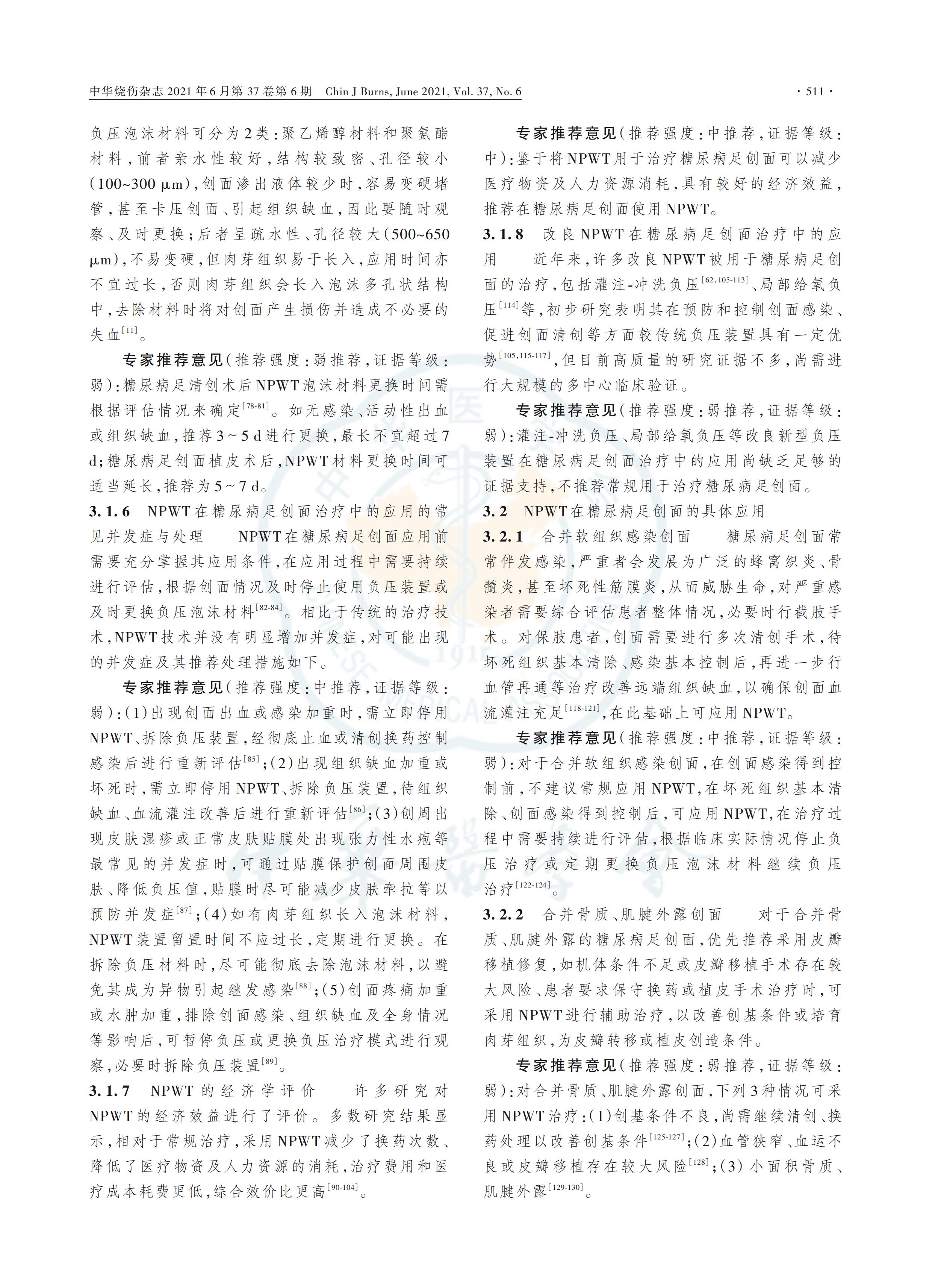 負壓封閉引流技術(shù)在糖尿病足創(chuàng)面治療中的應(yīng)用全國專家共識（2021版）_03.jpg